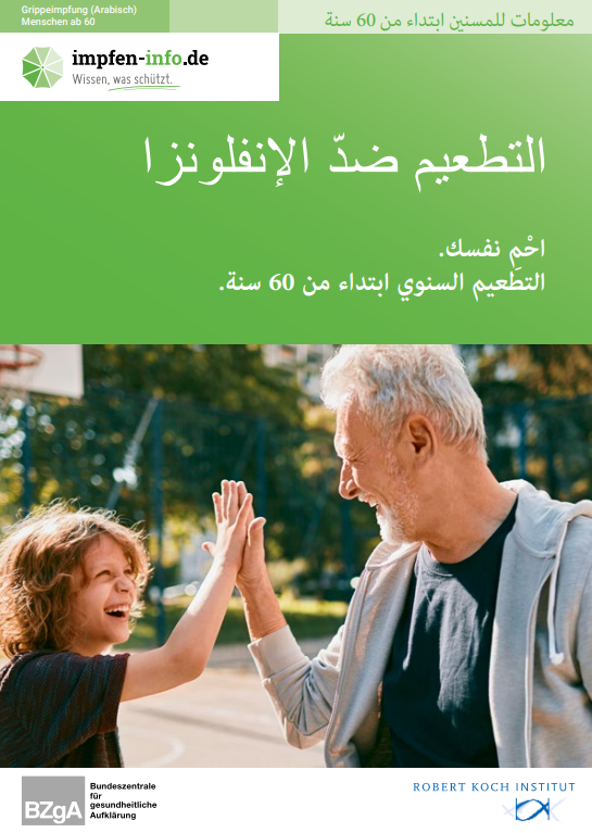 التطعيم ضد الانفلونزا. معلومات للمسنين ابتداءاً من ٦٠ سنة