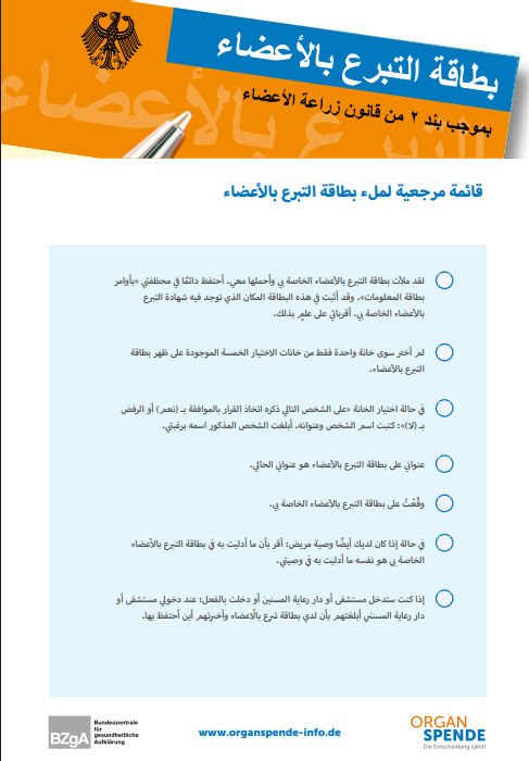 قائمة مرجعية لملء بطاقة التبرع بالأعضاء