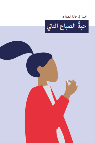 ‏ حبوب منع الحمل بعد الجماع حبة الصباح التالي