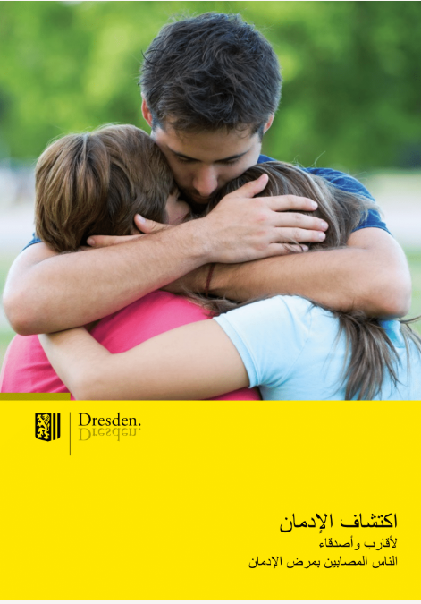 ‏اكتشاف الإدمان لأقارب وأصدقاء المرضى المصابين بالادمان