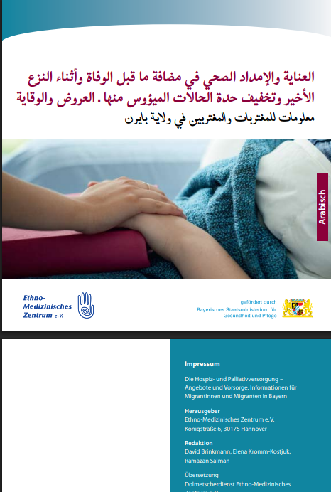 الرعاية في مضافة ما قبل الوفاة والرعاية التلطيفية