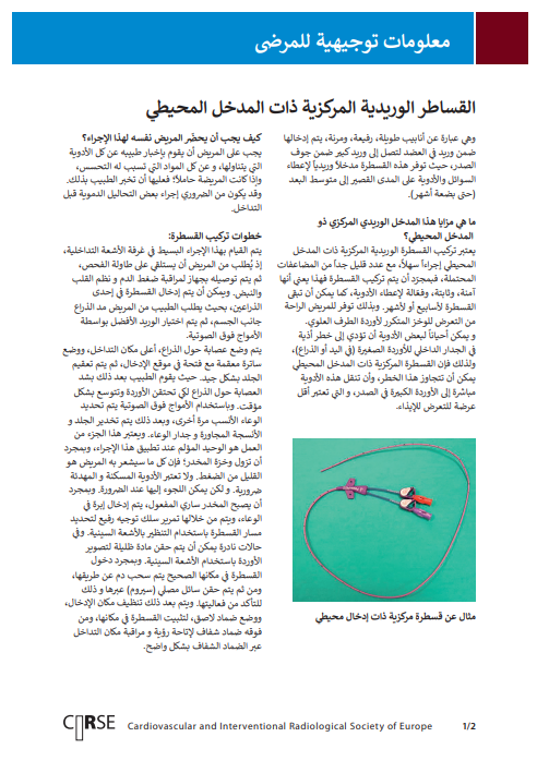 القساطر الوريدية المركزية ذات المدخل المحيطي