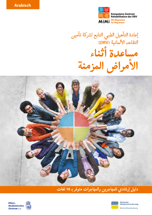 خدمات إعادة التأهيل الطبي لشركة تأمين التقاعد الألمانية (DRV) - سُبل المساعدة لدى المعاناة من الأمراض المزمنة