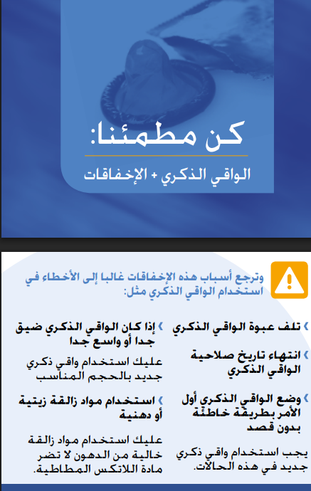 كن مطمئناً. الواقي الذكري و الاخفاقات