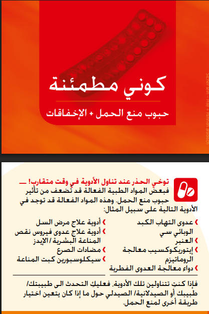 كوني مطمئنة. حبوب منع الحمل و الاخفاقات