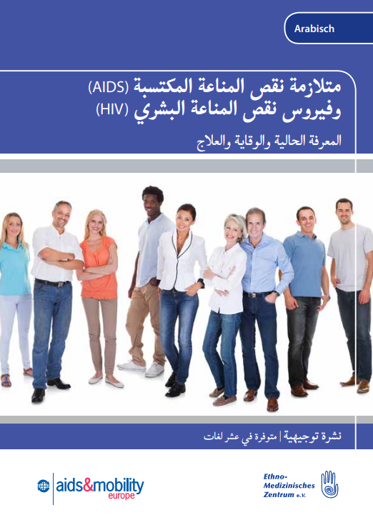 متلازمة نقص المناعة المكتسبة (AIDS)- المعرفة الحالية، والوقاية، والعلاج