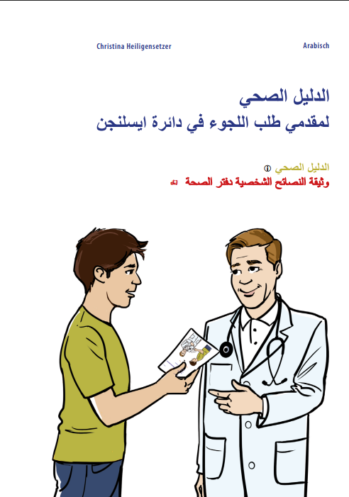 ‏الدليل الصحي لمقدمي طلب اللجوء في دائرة ايسلنجن