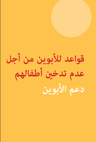 قواعد للأبوين من أجل عدم تدخين أطفالهم دعم الأبوين